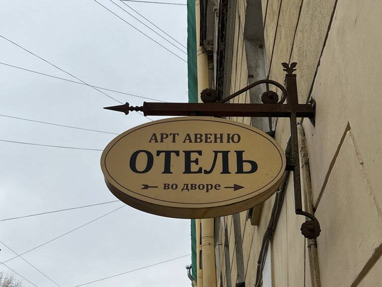 Фото Гостиницы Арт Авеню Санкт-Петербург 167